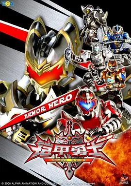 铠甲勇士猎铠海报