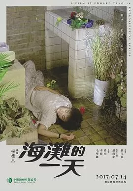 海滩的一天海灘的一天[电影解说]海报