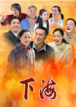 下海[电影解说]海报