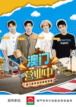澳门营业中·澳门美食活动体验特辑海报