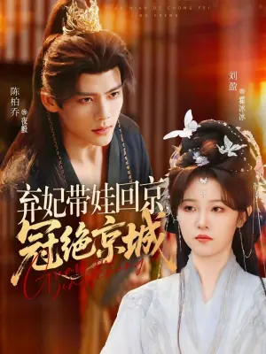 弃妃带娃回京,冠绝京城海报