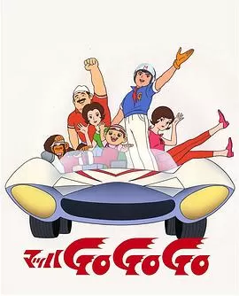 极速赛车手[电影解说]海报