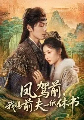 凤驾前,我赐前夫一纸休书海报