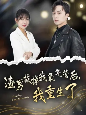 渣男拔掉我氧气管后,我重生了海报