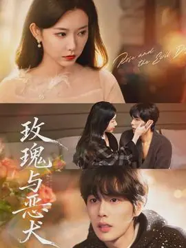 玫瑰与恶犬海报