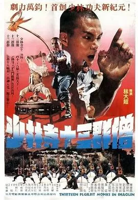 十三癫和尚(粤语)海报