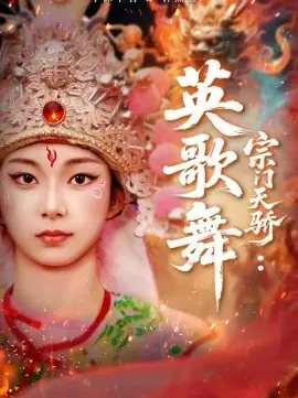 宗门天骄:英歌舞海报