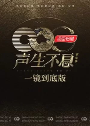 声生不息·家年华一镜到底版海报