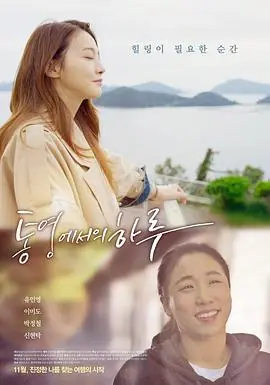 统营的一天통영에서의하루海报
