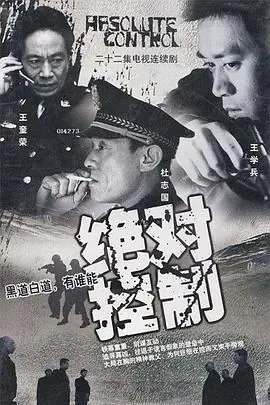 绝对控制海报