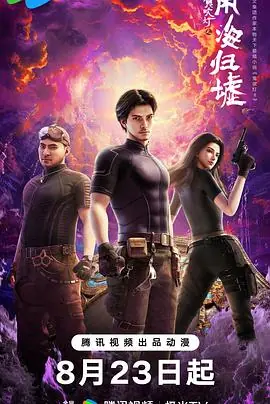 鬼吹灯之南海归墟海报