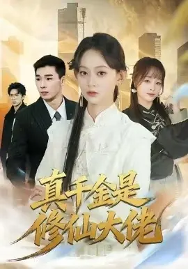 真千金是修仙大佬海报