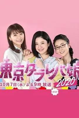 东京白日梦女2020東京タラレバ娘海报