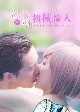 总裁的机械情人海报