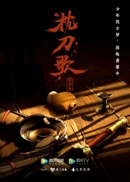 枕刀歌特别篇1海报