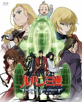 鲁邦三世:微风公主被隐藏的空中都市海报