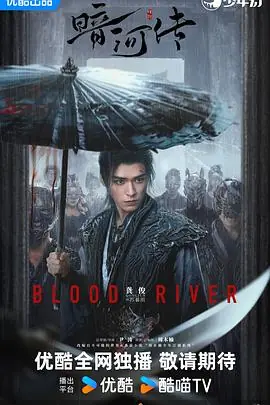 暗河传剧版海报