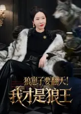 狼崽子要翻天我才是狼王海报