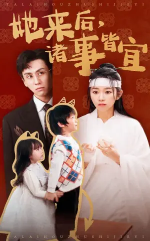 她来后诸事皆宜海报