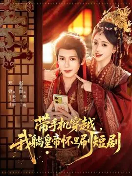 带手机穿越,我躺皇帝怀里刷海报