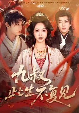 九叔此生不复见海报