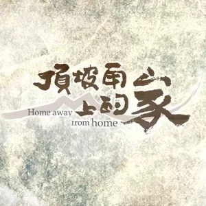 顶坡角上的家海报