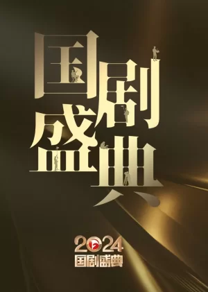2024安徽国剧盛典海报