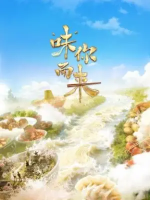 "味"你而来海报