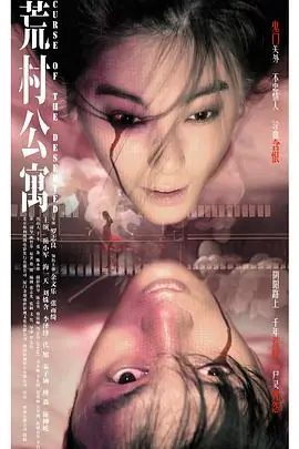 荒村公寓(国语)海报