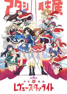 少女歌剧RevueStarlight海报