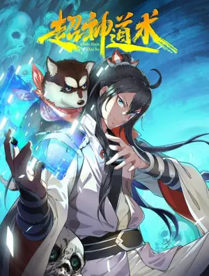 超神道术动态漫画海报