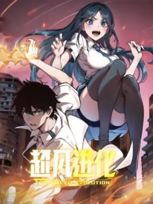 超凡进化动态漫海报