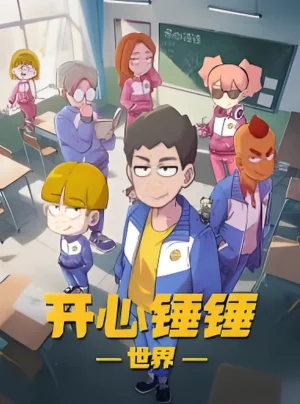 开心锤锤世界​海报