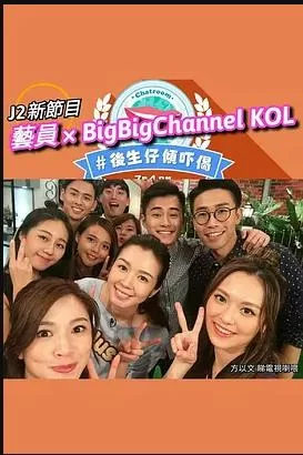 温哥华后生仔倾吓偈(粤语)海报