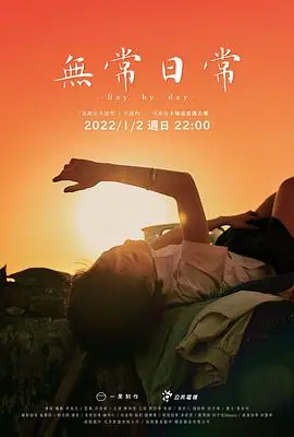 无常日常海报