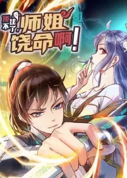 顶不住了,师姐饶命啊海报