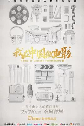 我在中国做电影海报