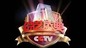 综艺盛典2018海报