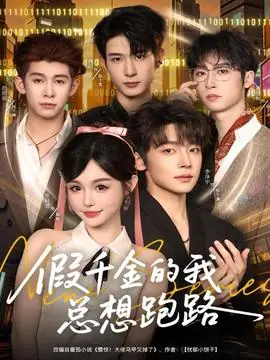 假千金的我总想跑路海报