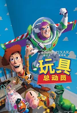 玩具总动员[电影解说]海报