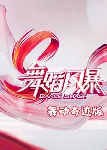 舞蹈风暴舞动奇迹版海报