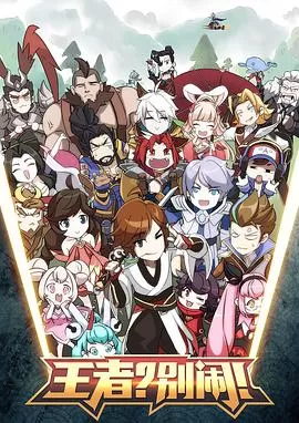 王者?别闹!海报