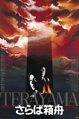 再见箱舟[电影解说]海报