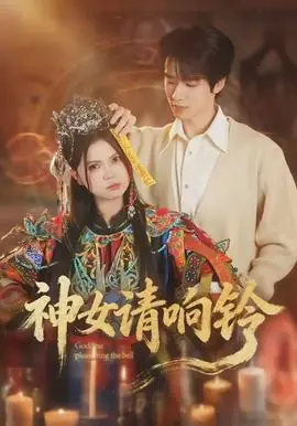 神女请响铃海报