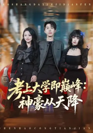 考上大学即巅峰:神豪从天降海报