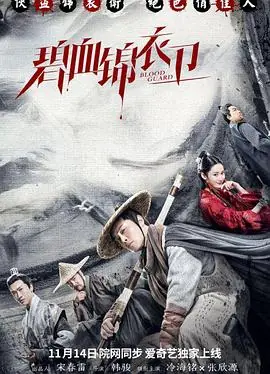碧血锦衣卫海报