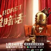 主咖和Ta的朋友海报