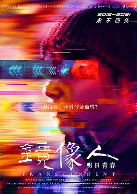镜像人&middot;明日青春海报