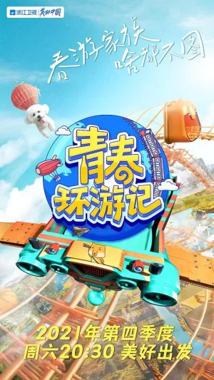 青春环游记第三季PLus版海报