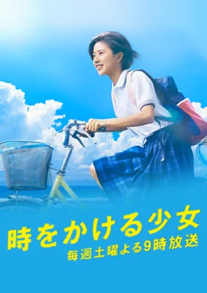 穿越时空的少女海报